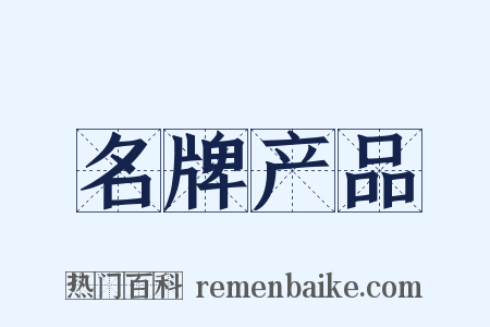名牌产品是什么意思的图片